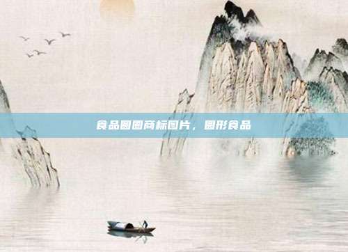 食品圆圈商标图片，圆形食品