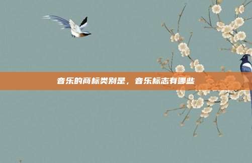 音乐的商标类别是，音乐标志有哪些