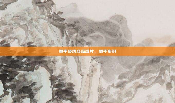 童年步伐商标图片,童年布料