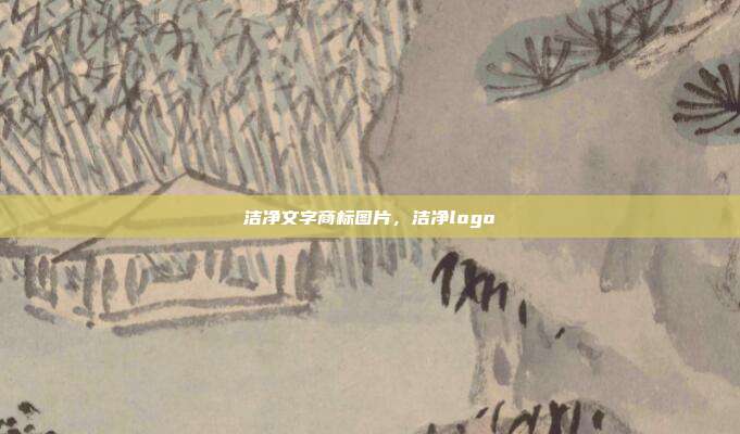 洁净文字商标图片，洁净logo