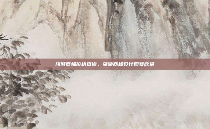 旅游商标价格查询,旅游商标设计图案欣赏