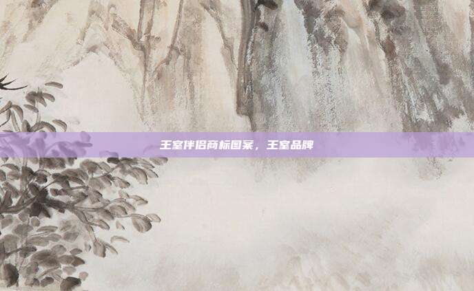 王室伴侣商标图案,王室品牌