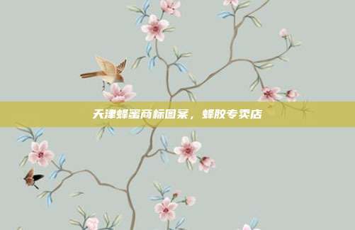 天津蜂蜜商标图案,蜂胶专卖店
