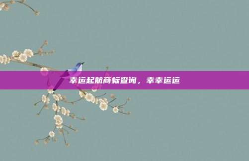 幸运起航商标查询，幸幸运运