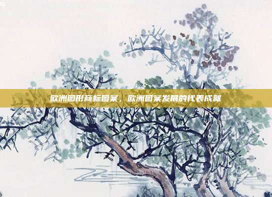欧洲图形商标图案，欧洲图案发展的代表成就