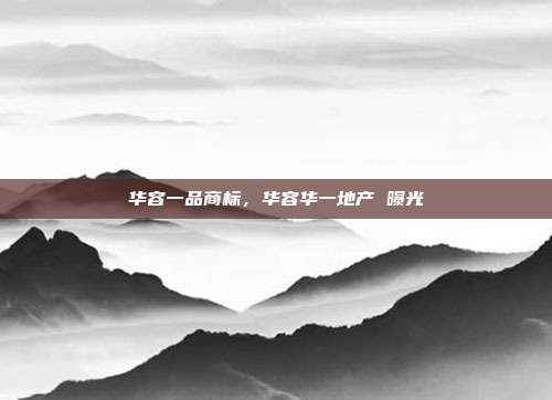 华容一品商标，华容华一地产 曝光