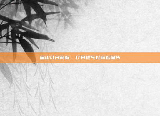 窠山红日商标，红日燃气灶商标图片