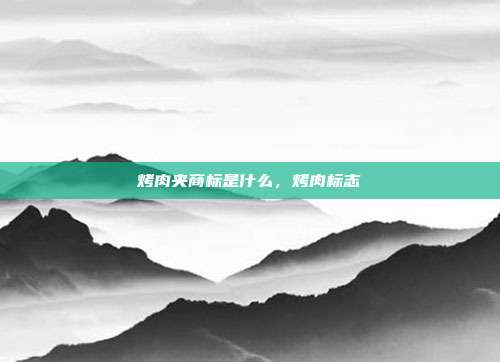 烤肉夹商标是什么，烤肉标志