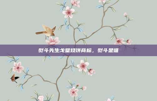 熨斗先生戈壁烧饼商标，熨斗是谁