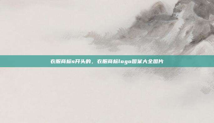 衣服商标s开头的，衣服商标logo图案大全图片
