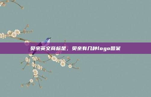 贝亲英文商标是，贝亲有几种logo图案