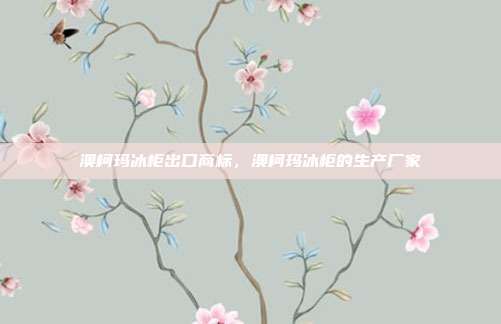 澳柯玛冰柜出口商标，澳柯玛冰柜的生产厂家