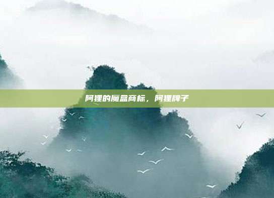 阿狸的魔盒商标，阿狸牌子