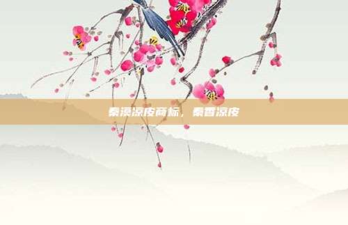 秦漠凉皮商标，秦香凉皮