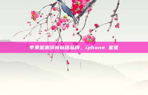 苹果星条旗商标啥品牌,iphone 星星