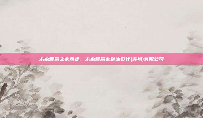 未来智慧之家商标,未来智慧家装饰设计(苏州)有限公司