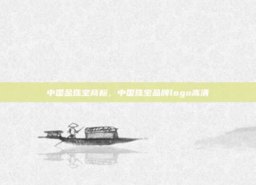 中国金珠宝商标,中国珠宝品牌logo高清