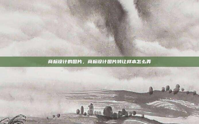 商标设计的图片,商标设计图片转让样本怎么弄