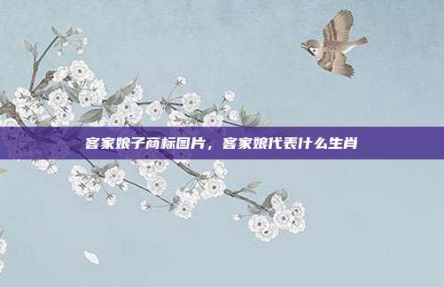 客家娘子商标图片,客家娘代表什么生肖