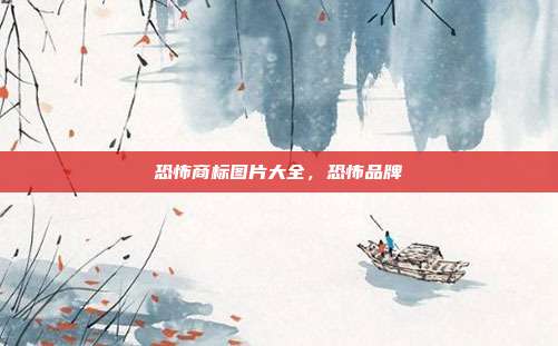 恐怖商标图片大全,恐怖品牌