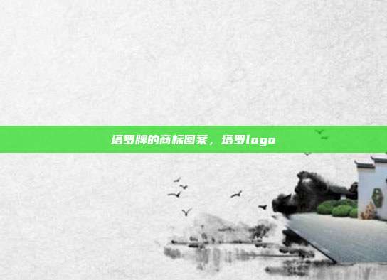 塔罗牌的商标图案,塔罗logo