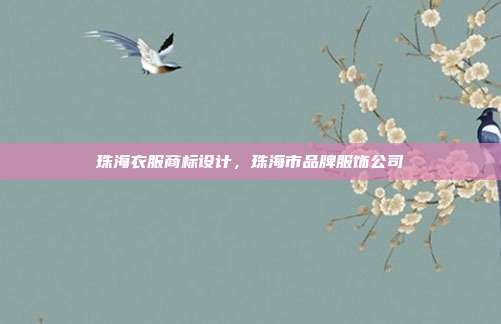 珠海衣服商标设计，珠海市品牌服饰公司