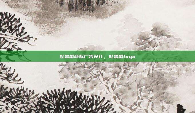 吐鲁番商标广告设计,吐鲁番logo