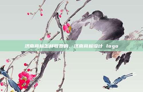 济南商标怎样收费的,济南商标设计 logo
