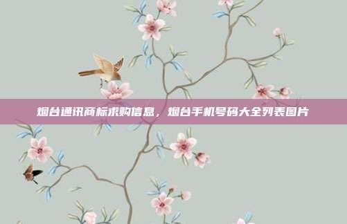 烟台通讯商标求购信息,烟台手机号码大全列表图片