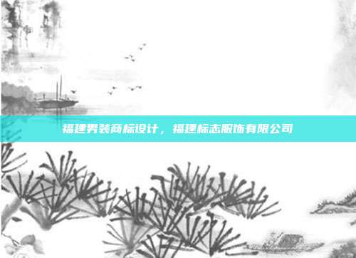 福建男装商标设计,福建标志服饰有限公司