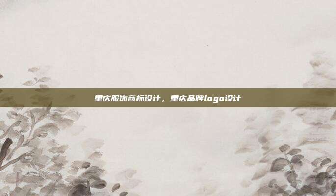 重庆服饰商标设计,重庆品牌logo设计