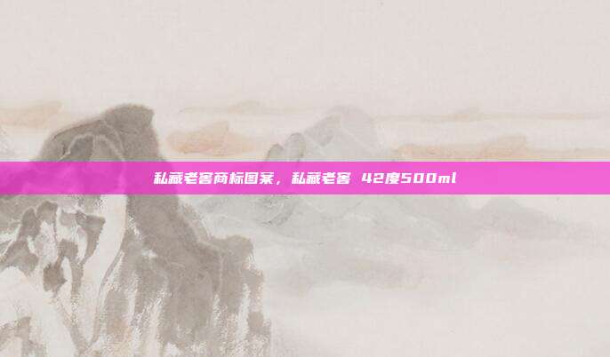 私藏老窖商标图案,私藏老窖 42度500ml