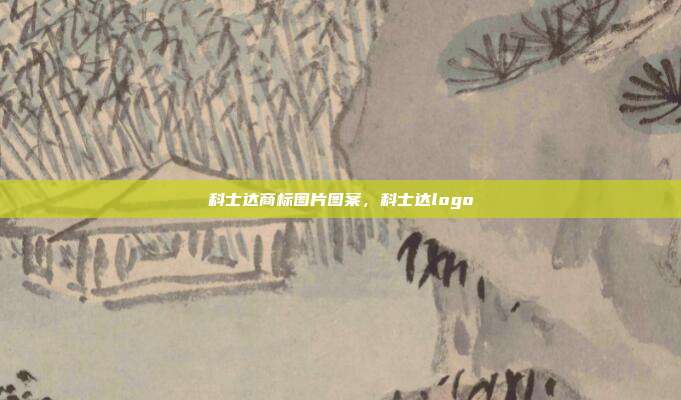 科士达商标图片图案,科士达logo