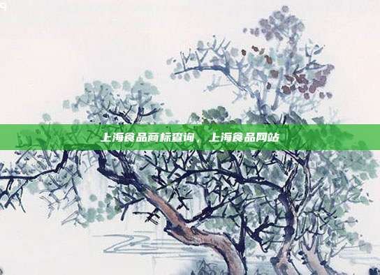 上海食品商标查询，上海食品网站