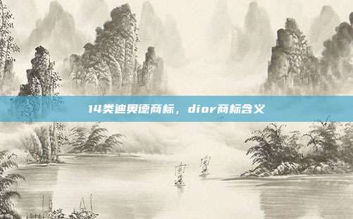 14类迪奥德商标，dior商标含义
