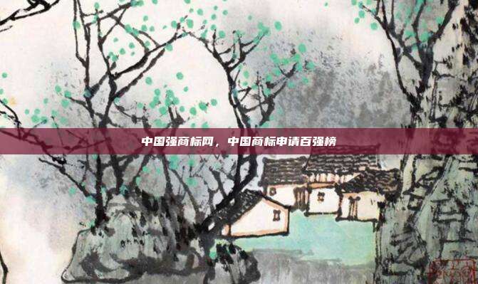 中国强商标网,中国商标申请百强榜