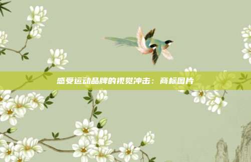 感受运动品牌的视觉冲击:商标图片
