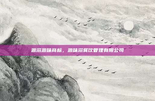 源滋源味商标，源味滋餐饮管理有限公司