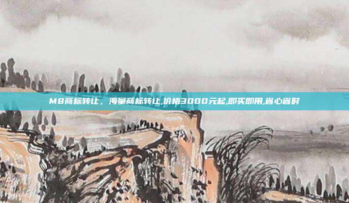 M8商标转让,海量商标转让,价格3000元起,即买即用,省心省时