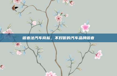 谐音法汽车商标,不好听的汽车品牌谐音
