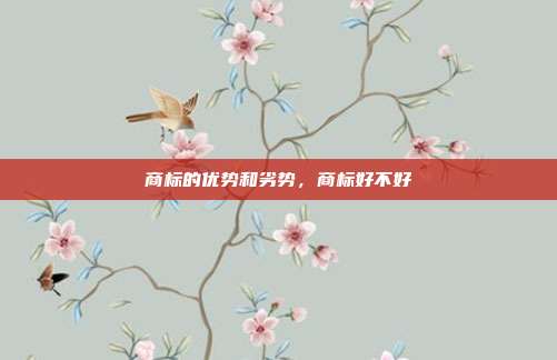 商标的优势和劣势,商标好不好