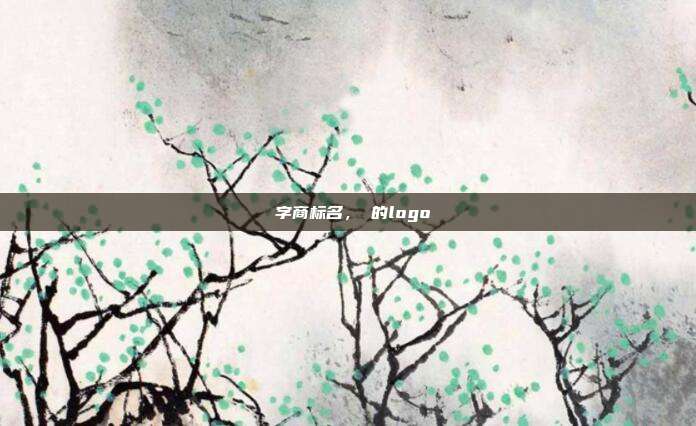 卍字商标名,卍的logo