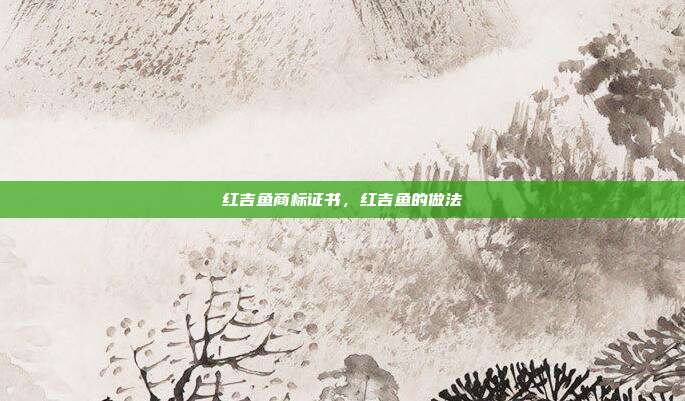 红吉鱼商标证书,红吉鱼的做法