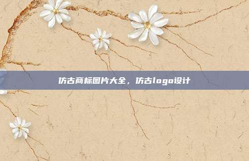 仿古商标图片大全,仿古logo设计