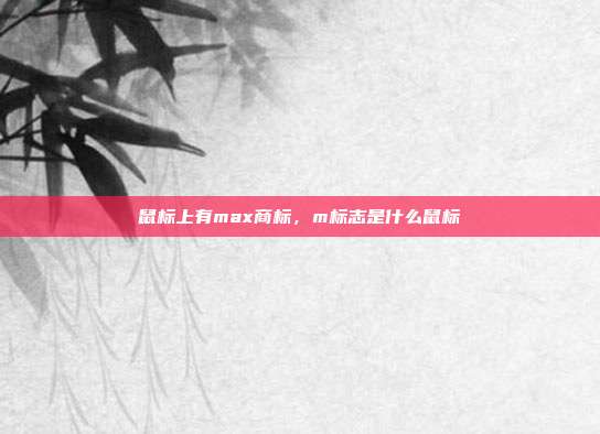 鼠标上有max商标,m标志是什么鼠标