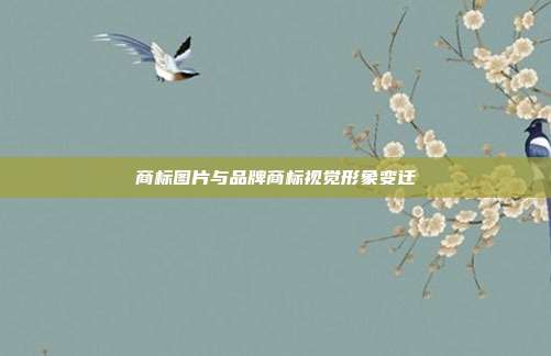 商标图片与品牌商标视觉形象变迁