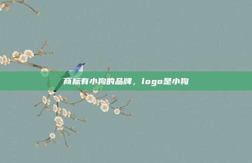 商标有小狗的品牌,logo是小狗