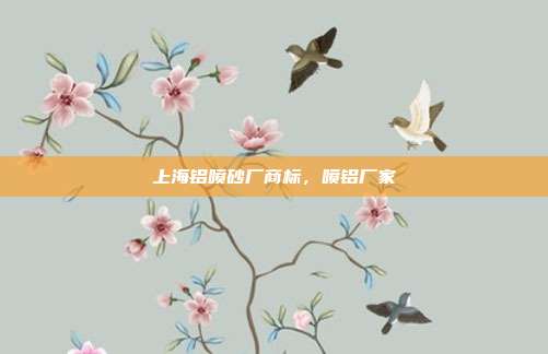 上海铝喷砂厂商标,喷铝厂家