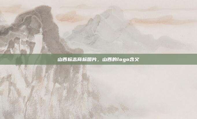 山西标志商标图片，山西的logo含义