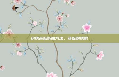 织绣商标拆除方法,商标刺绣机